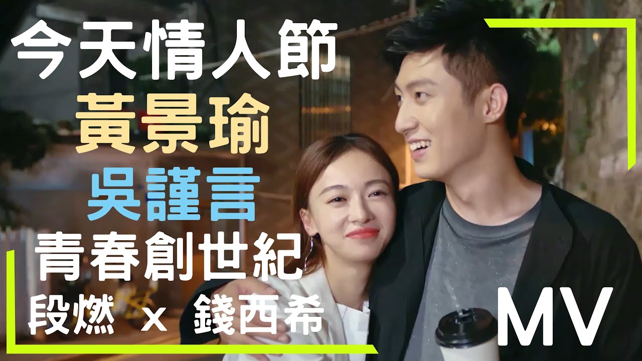 【Something Just Like This-青春創世紀】MV-今天情人節-段燃 x 希西CP-1080p (黃景瑜X吳謹言)