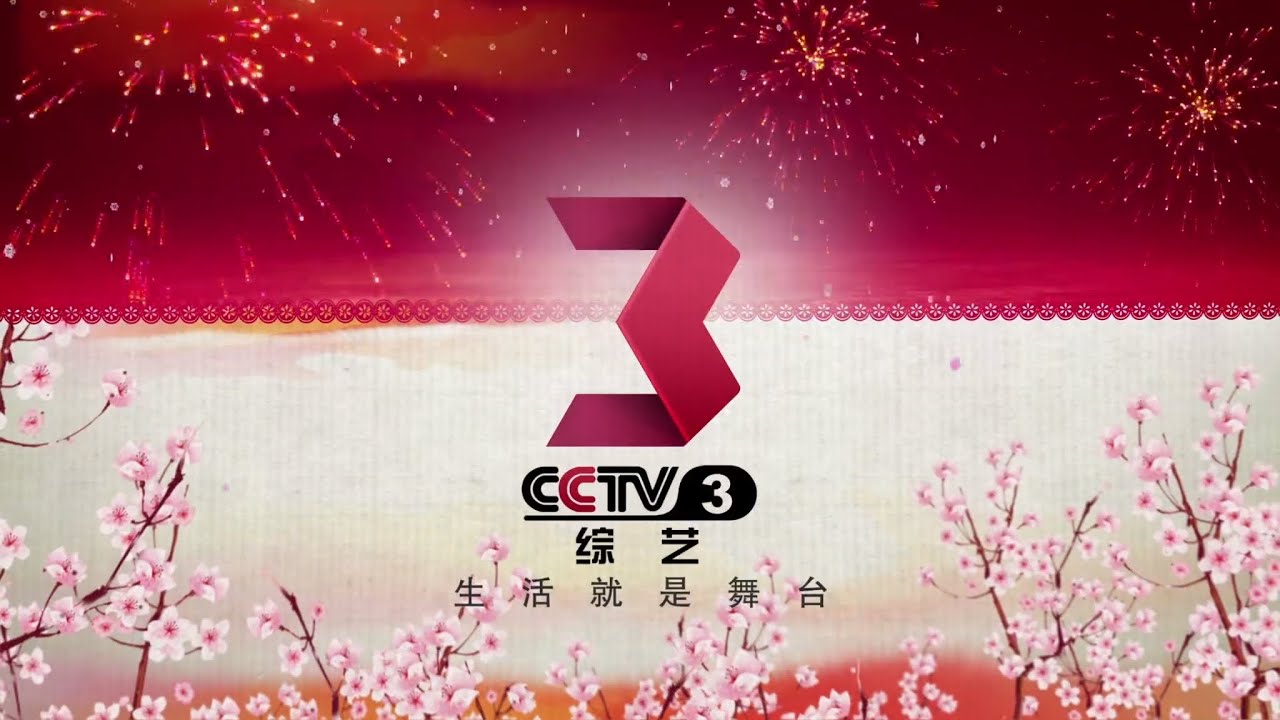 [𝟙𝟘𝟠𝟘𝕡] CCTV3綜藝Idents台徽/Девять заставок CCTV-3(2013.05.31-2016.02.07)
