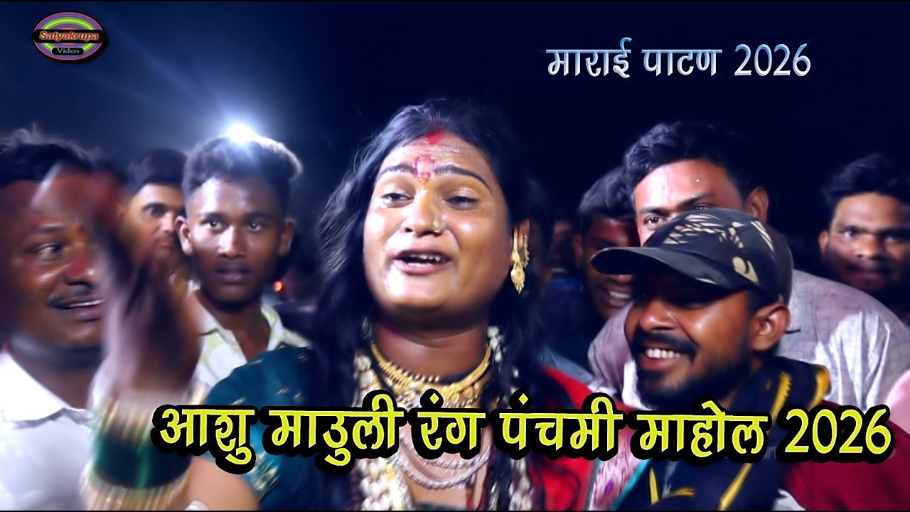 रंग पंचमी गंगा बारूला चे लाईव्ह गाणे आशु माऊली & सुनील माऊली 2026 | Marai patan ganga barula song