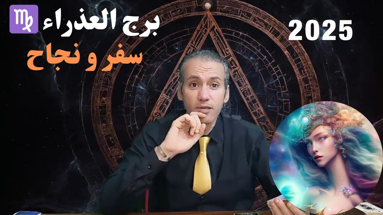 برج العذراء ♍ سفر و شراء منزل ☀️ تكتشف اسباب التعطيل و تتغلب عليها ✌️ منافسه شرسه 🔥 توقعات 2025