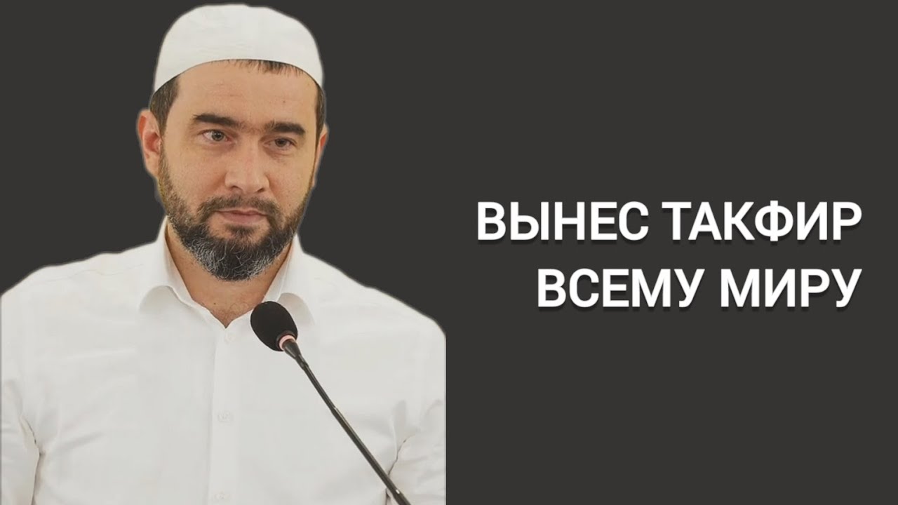 ВЫНЕС ТАКФИР ВСЕМУ МИРУ | Доктор шариатских наук Ахмад Магомедов