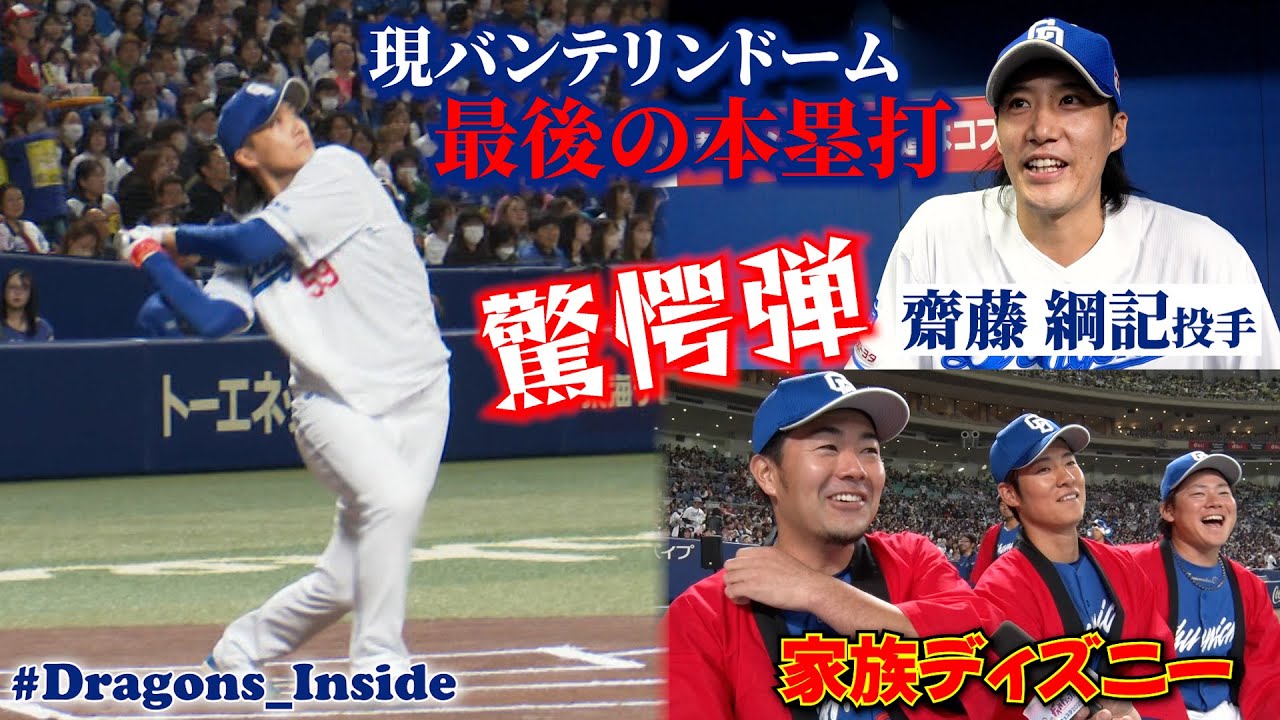 【本日誕生日🎂】 #齋藤綱記 投手がホームランウイング設置前最後の本塁打！＆ #木下拓哉 選手の家族ディズニー話 #Dragons_Inside