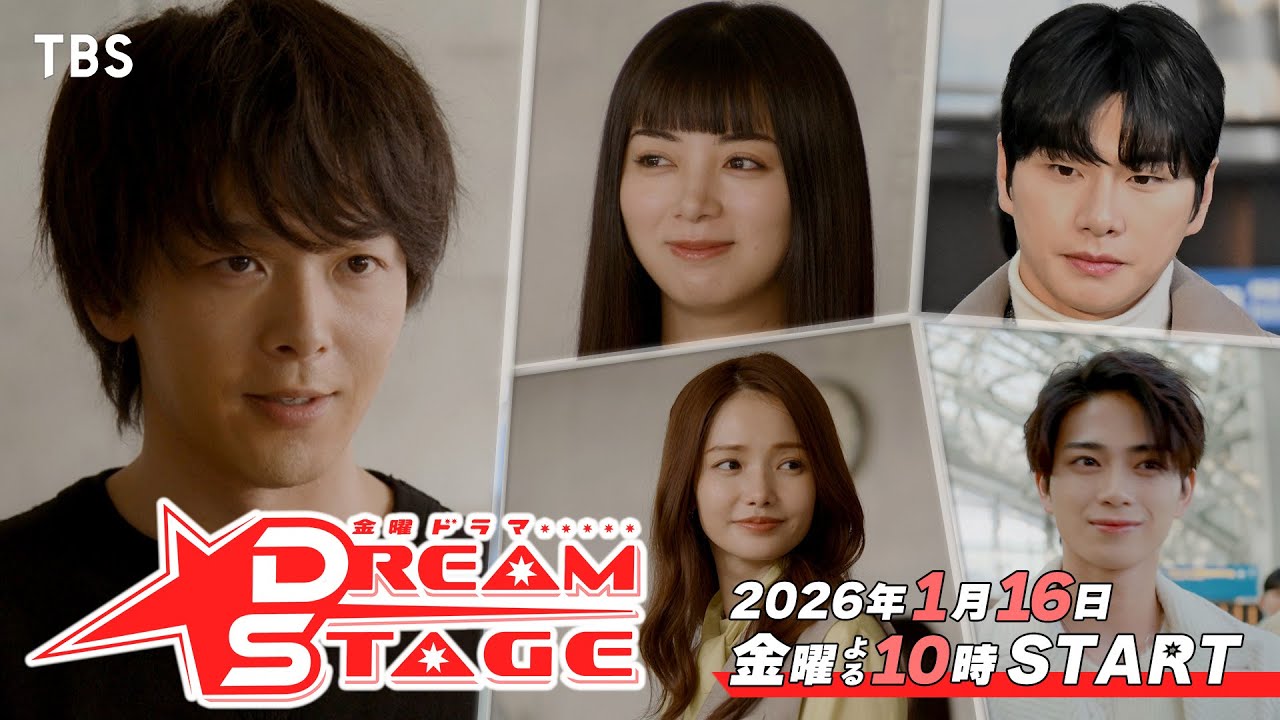 【新映像解禁】主演･中村倫也！金曜ドラマ『DREAM STAGE』2026年1月16日スタート!! 第3弾𝘛𝘦𝘢𝘴𝘦𝘳【TBS】