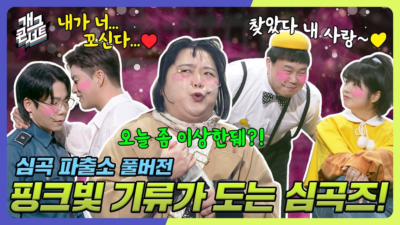 [풀버전] 플러팅 대가 송병철 투입! 핑크빛으로 물들길 시작한 '심곡 파출소' [개그 콘서트/Gag Concert Ep.1111] | KBS 250223방송