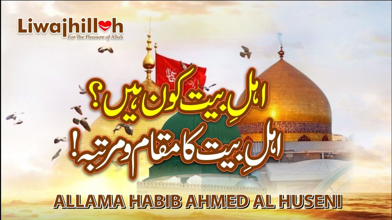 Ahle Bait Kaun hai ? | Ahle Bait Ka Maqam o Martaba | Allama Habib Ahmed Al Huseni