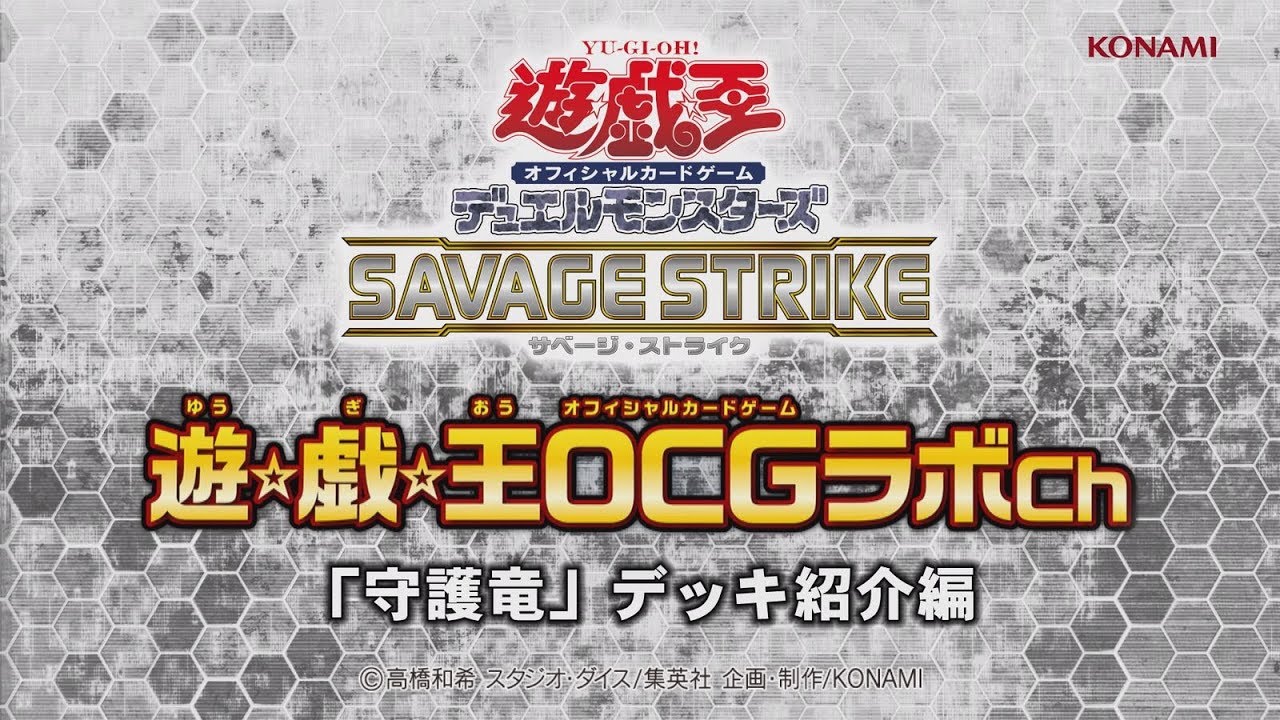【公式】遊戯王OCGラボch「守護竜」デッキ紹介編/KONAMI