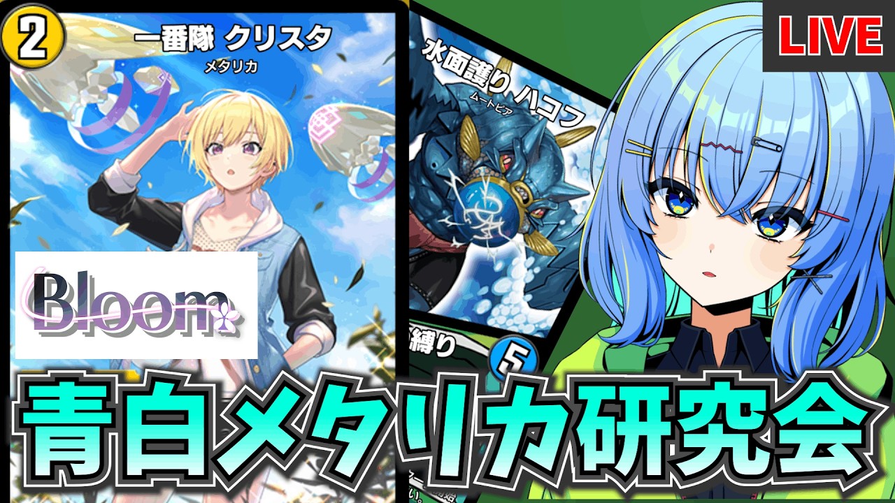 【デュエプレ配信】青白メタリカにクリスタは本当に必要なのか？本気で検証するBloomマッチ！！【デュエルマスターズプレイス】