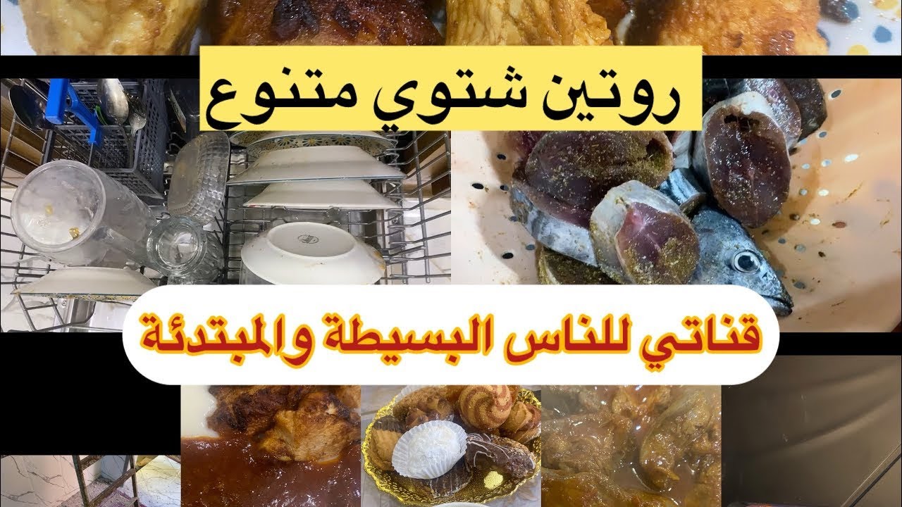 روتين شتوي متنوع🌥️قناتي للناس لي تحب البساطة ❤️تحية خالصة