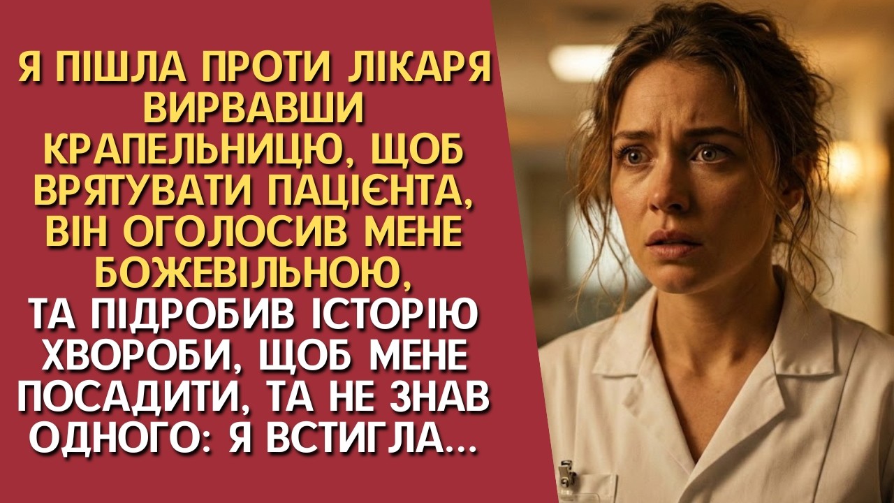 Я витягла бідолаху з того світу, пійшовши проти головного лікаря. Він скликав комісію яка мала...