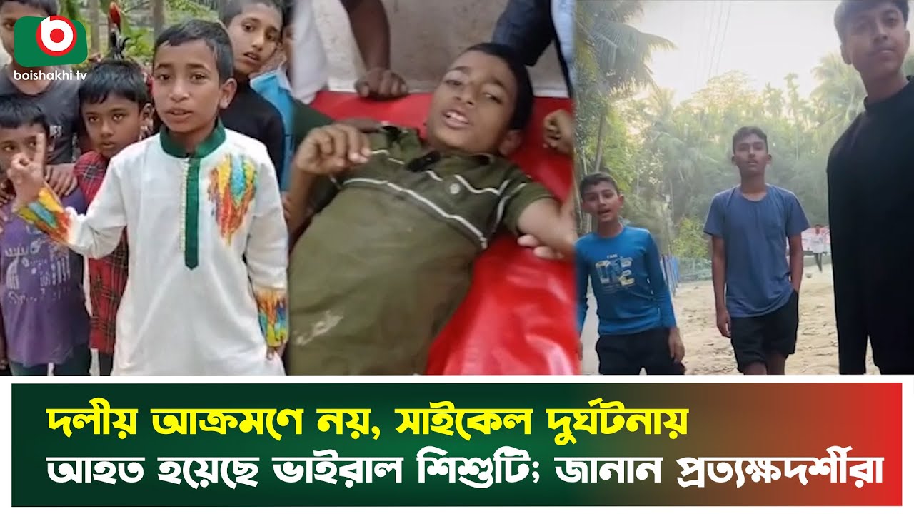 ঘটনার নতুন মোড়: দলীয় হা'মলা নয়, সাইকেল দুর্ঘটনায় আ'হত ভাইরাল সেই শিশুটি; জানান প্রত্যক্ষদর্শীরা