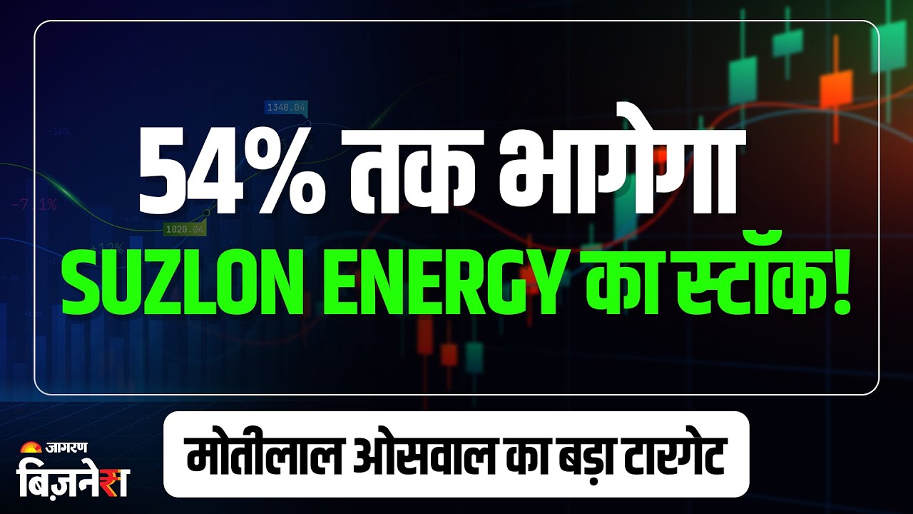 Suzlon Energy Share Price: शेयर पर मोतीलाल ओसवाल का नया टारगेट, कहा- 54% तक भागेगा स्टॉक
