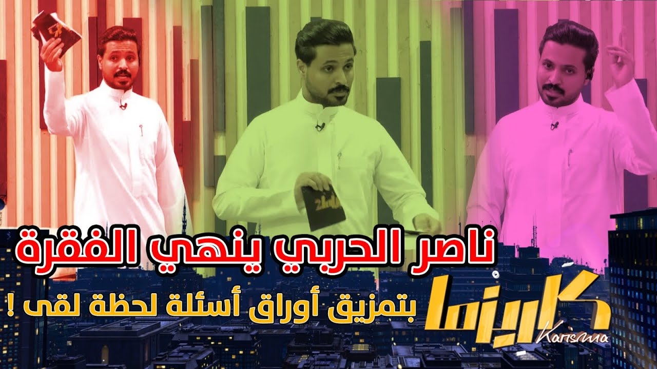 ناصر الحربي ينهي الفقرة بتمزيق أوراق أسئلة لحظة لقى ! #كاريزما38