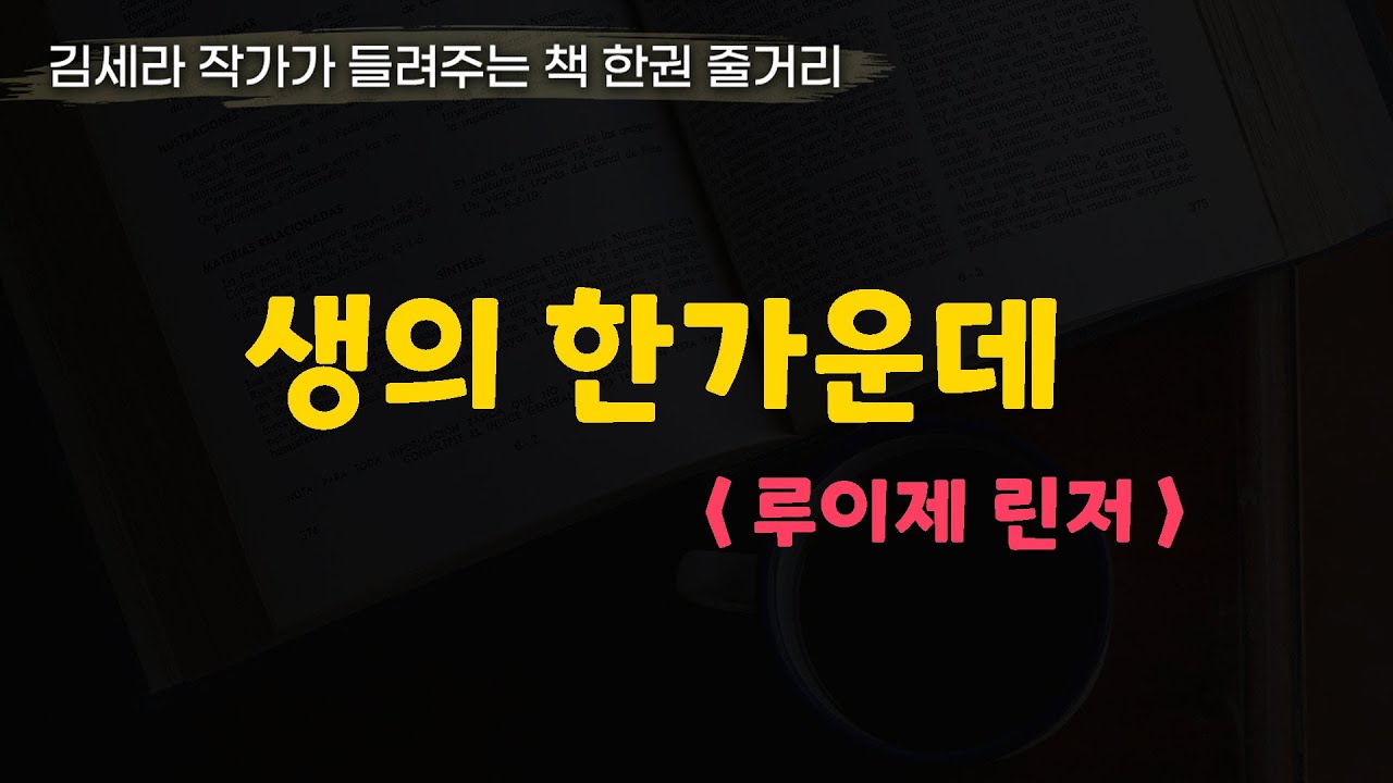 생의한가운데(루이제린저)