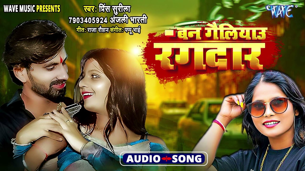 बन गैलयेउ रंगदार - New सुपरहिट #Magahi Song - Ban Gailiyau Rangdar - #Prince Surila, #Anjali Bharti