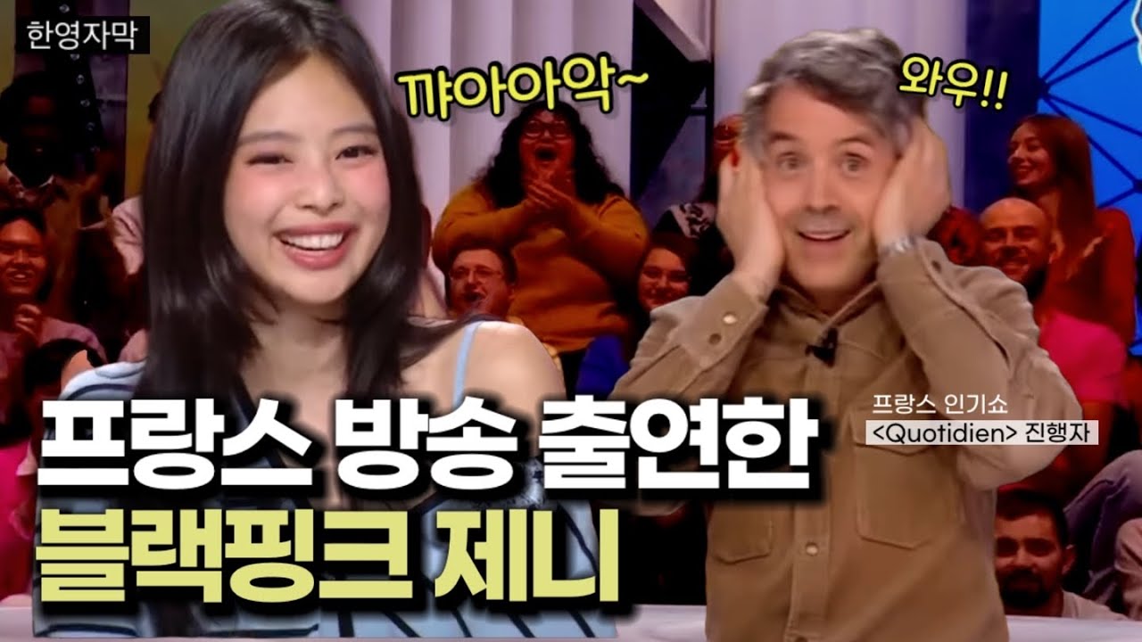 요즘 프랑스 방송에서는 케이팝 스타 어떻게 소개할까? ‘팝스타’ 인기 폭발하는 제니
