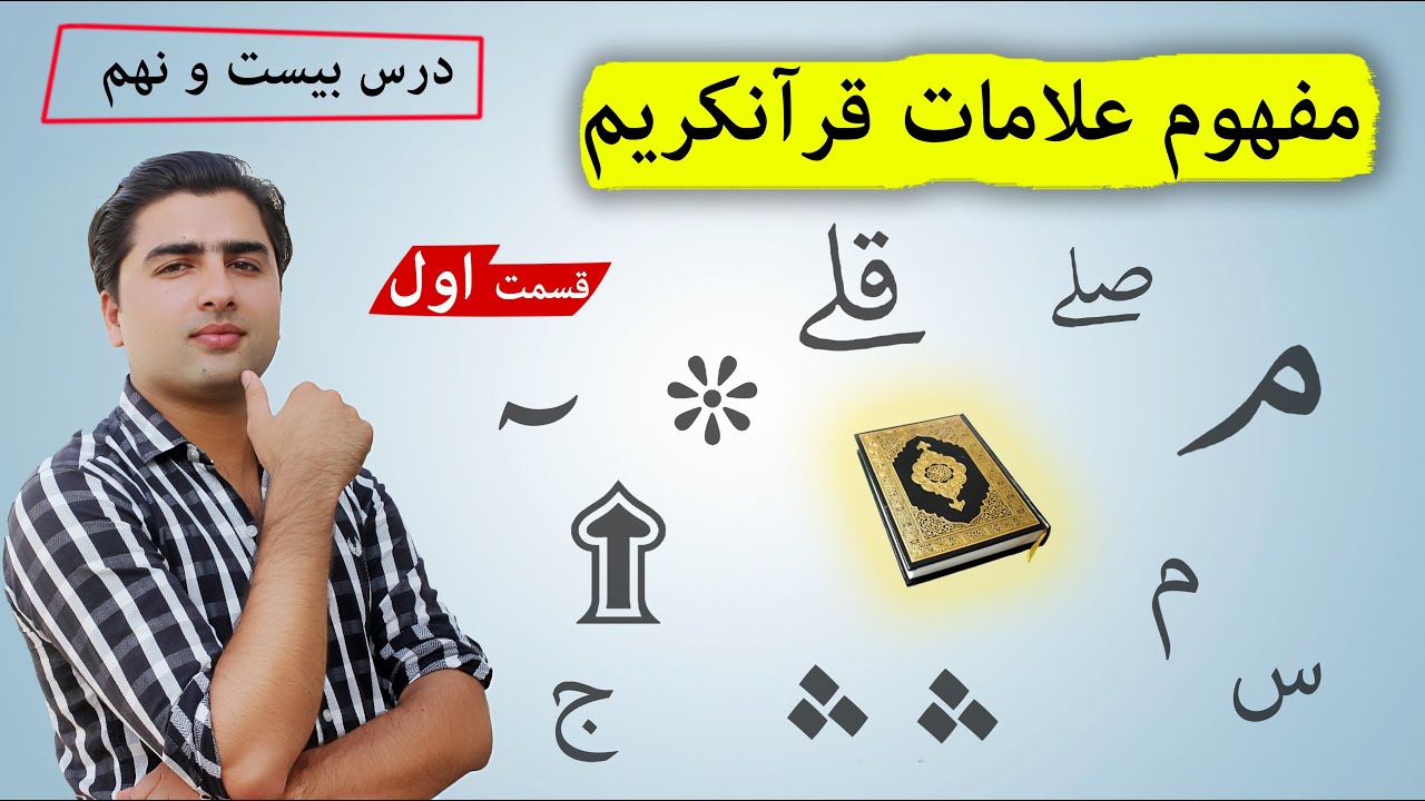 آیا معنای این علامات قرآنکریم را میدانید؟ | عبدالله شمس | Tajweed with Abdullah Shams
