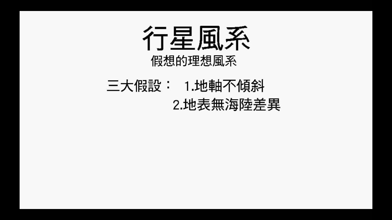 高一上 L.7 風系與氣候分類 part.1 行星風系的基本假設