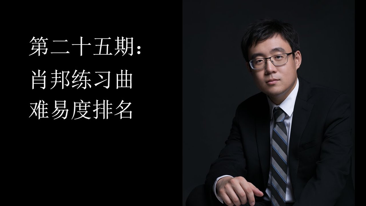 24首肖邦练习曲难易排名