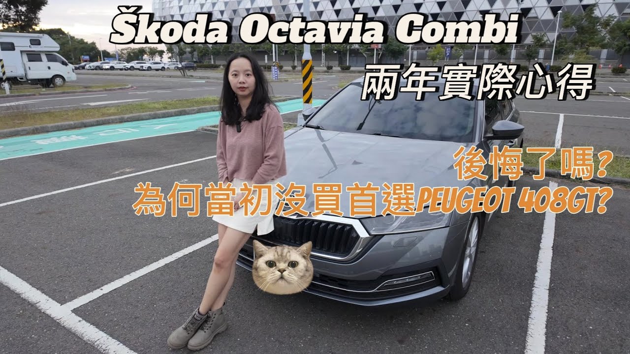 Skoda Octavia Combi 開兩年後悔了嗎？自動跟車真的「好用嗎」？