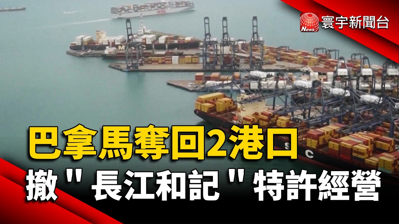 巴拿馬奪回運河港口！最高法院判合約違憲  趕走香港長和｜#寰宇財經新聞 @globalmoneytv