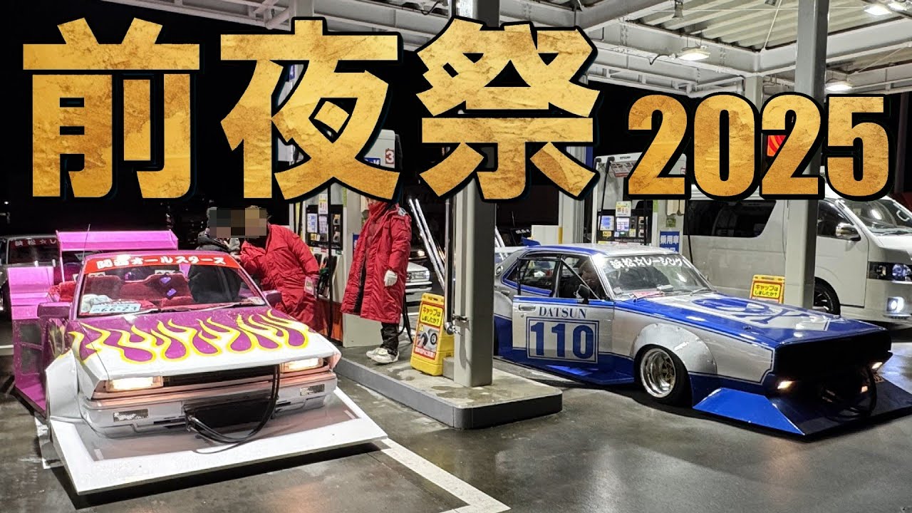 街道レーサー大暴走‼️前夜祭2025‼️全開バリバリ💥談合坂にたどり着けるかな⁉️