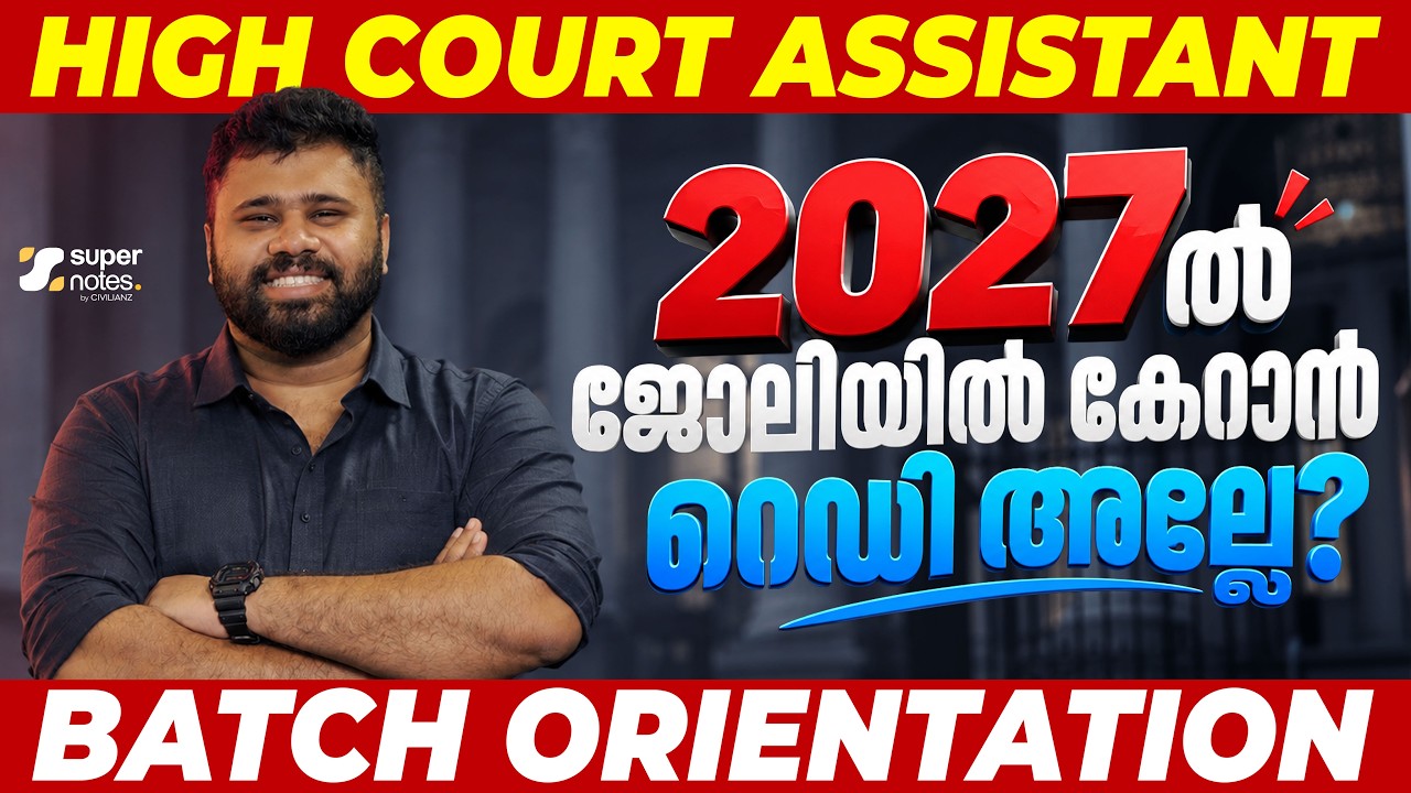 🔴LIVE | HIGH COURT ASSISTANT 2027-ല്&zwj; ജോലിയില്&zwj; കയറാന്&zwj; റെഡി ആണോ? BATCH ORIENTATION I SUPERNOTES