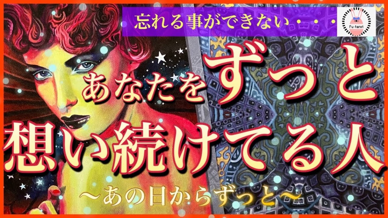 【🍀縁🍀】恋愛リーディング❤️🥰あなたをずっと想い続けている人❤️