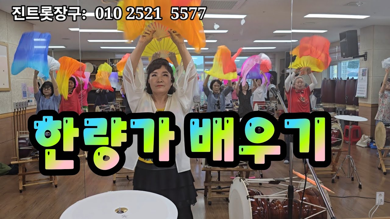 010 2521 5577 진트롱장구 한량가와 너슬부채배우기