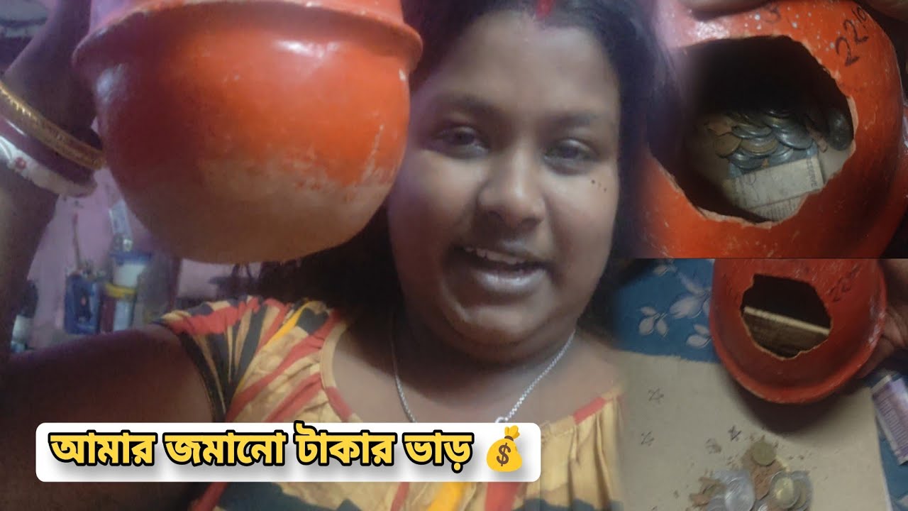 অনেক দিনের জমানো টাকার ভাড় আজ ভাঙলাম 😌💰 Day - 82 #bengalivlog #couplevolgs 