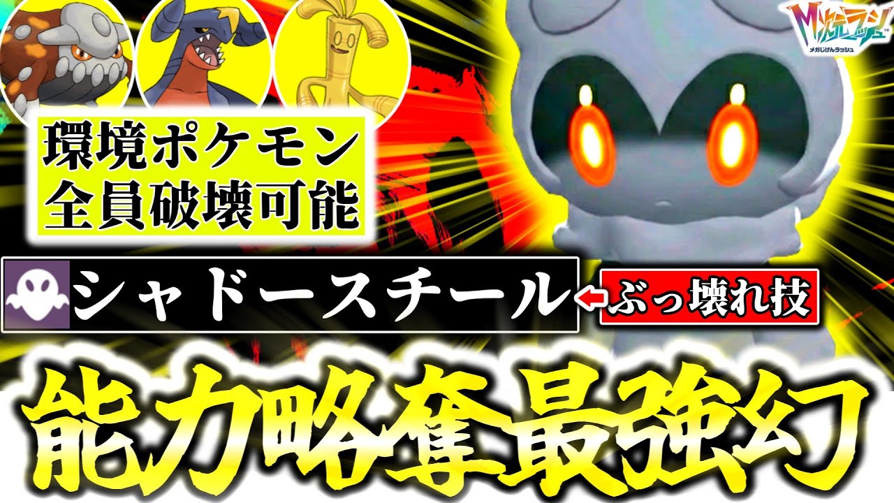 遂に始まったS5Z-Aランクマで『マーシャドー』が大暴れ！超ぶっ壊れ専用技｢シャドースチール｣が相手の能力UP完全強奪！対ガブリアス最強の幻が爆誕したかもしれん…[ポケモンZA][M次元ラッシュ]