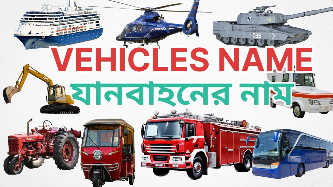 বিভিন্ন যানবাহনের নাম | Vehicles Name Bengali to English | Vehicles Name | Transport Name |Vehicles