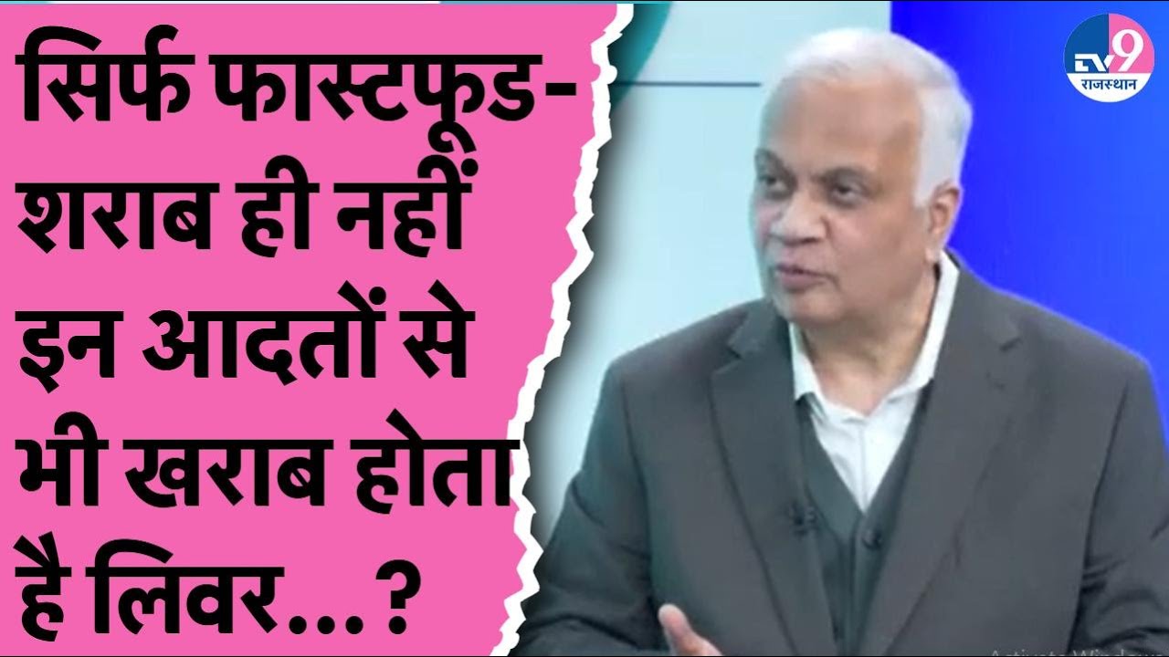 TV9 Health Apki Show: Dr. Bhaskar Nandi Path ने जानें कैसे Liver को रख सकते हैं Healthy