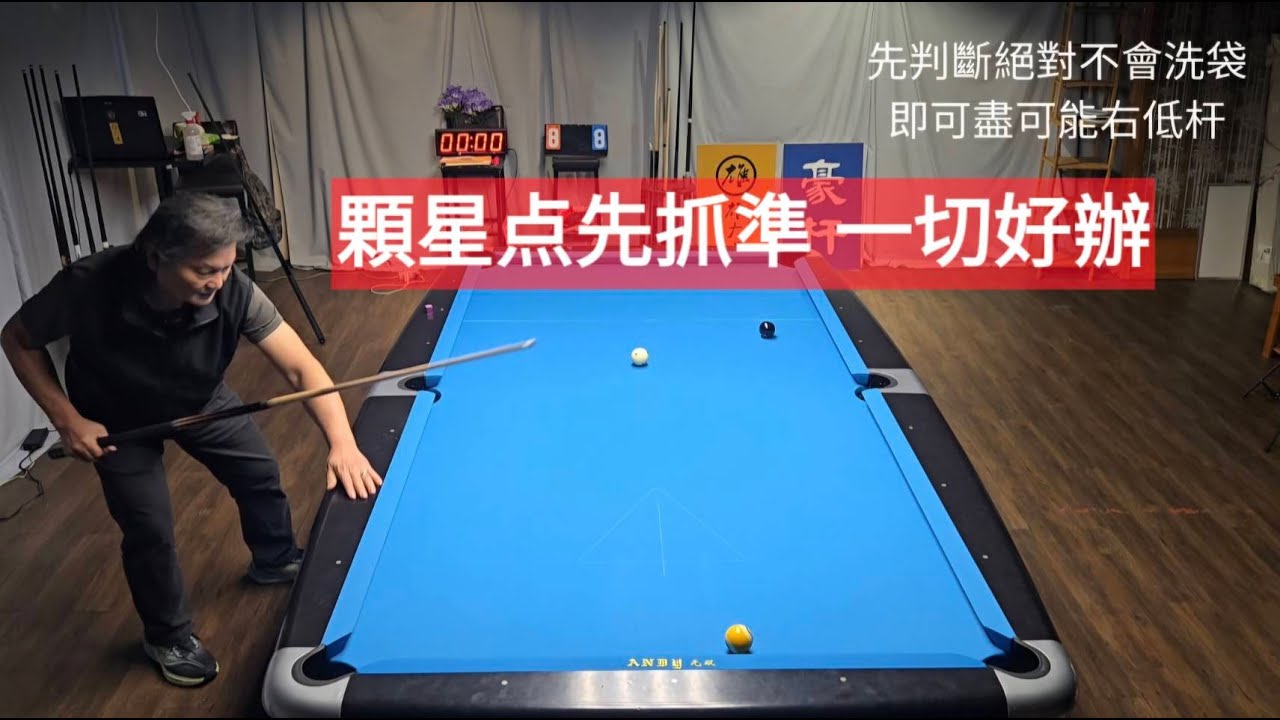 9ball 顆星点判斷正確 走位就Ok👌