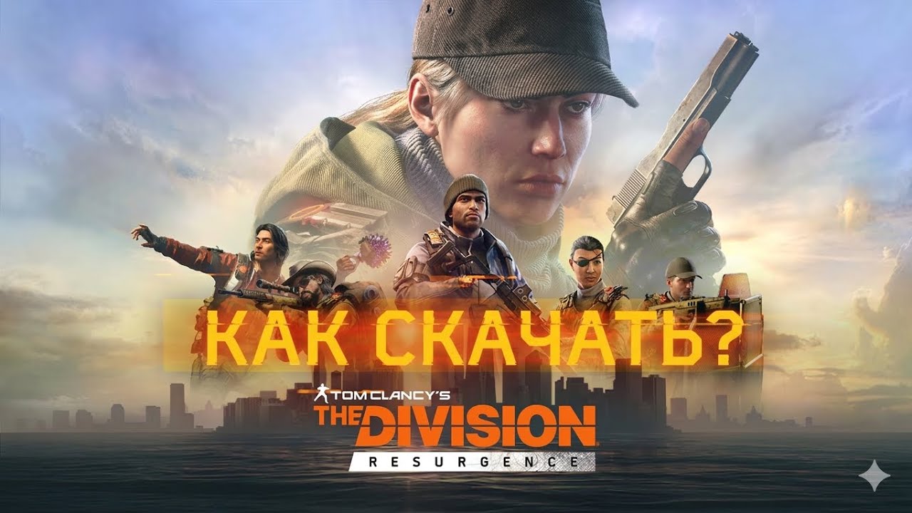 THE DIVISION RESURGENCE ВЫШЛА? Как Скачать и Играть в 2026 прямо сейчас!
