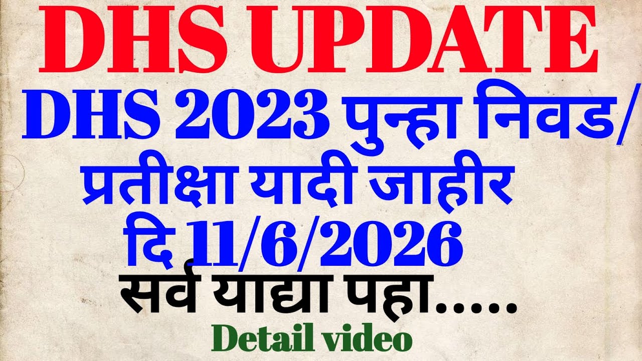 DHS 2023 निवड/प्रतीक्षा यादी | दि 11/6/2026 | #dhs_staffnurse 