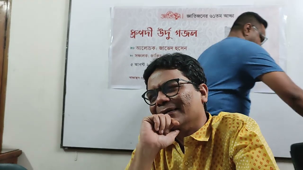 ৬১তম জ্ঞাতিজন আড্ডা: ধ্রুপদী উর্দু গজল : জাভেদ হুসেন (Classical Urdu Gazal:Javed Hussen)
