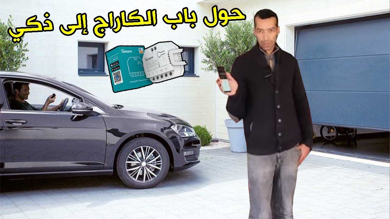 فتح الكراج بالهاتف والأجهزة اللاسلكية والأوامر الصوتية من أي مكان في العالم