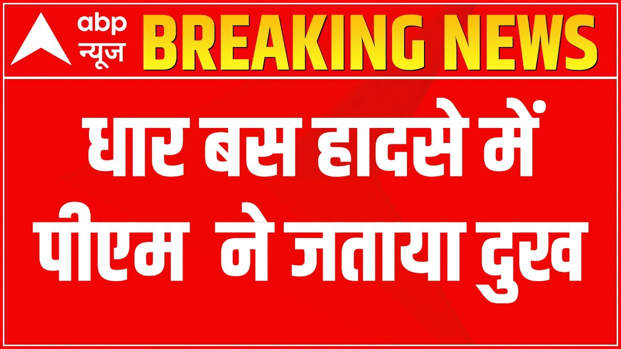 Madhya Pradesh Bus Accident: पीएम मोदी ने जताया दुख | ABP News