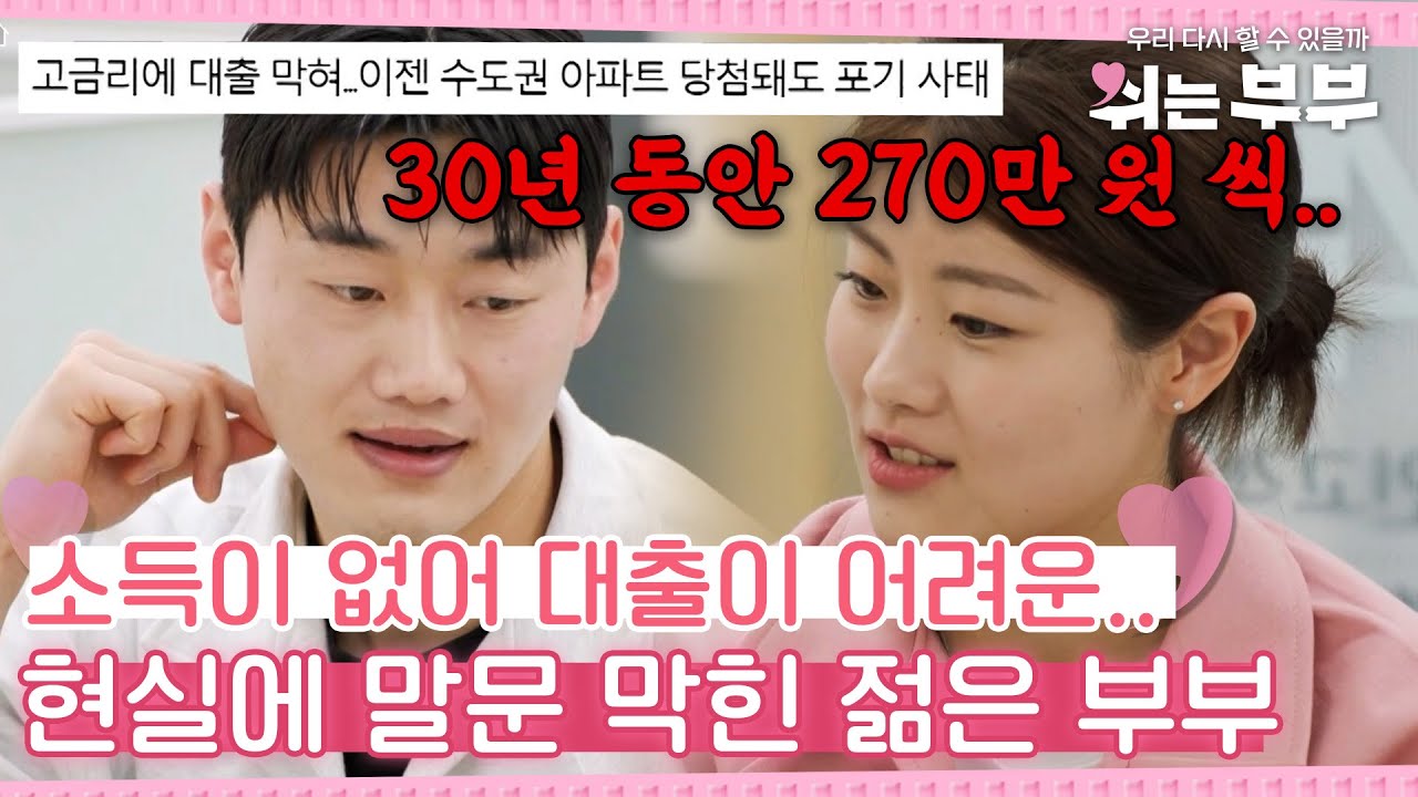 [#쉬는부부][5-2] 5~6% 높은 금리, 소득이 없어 대출이 어려운 현실에 충격받은 부부