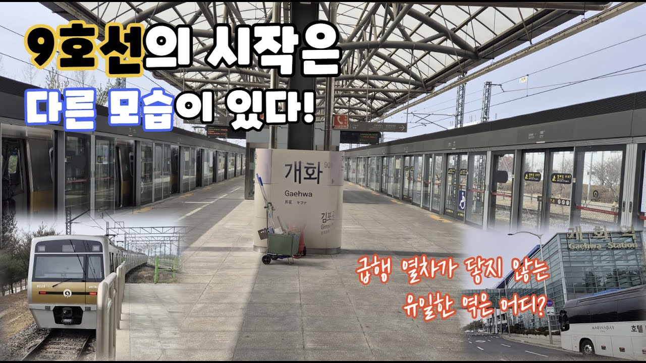 9호선 시작은 특별한 면이 있다!