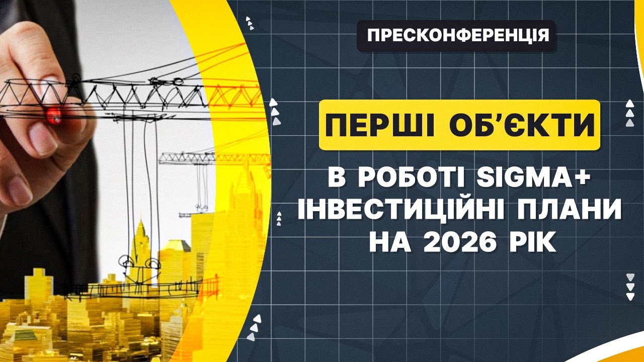 Перші об’єкти відновлення SIGMA+ та інвестиційні плани на $200 млн у 2026 році / НАЖИВО
