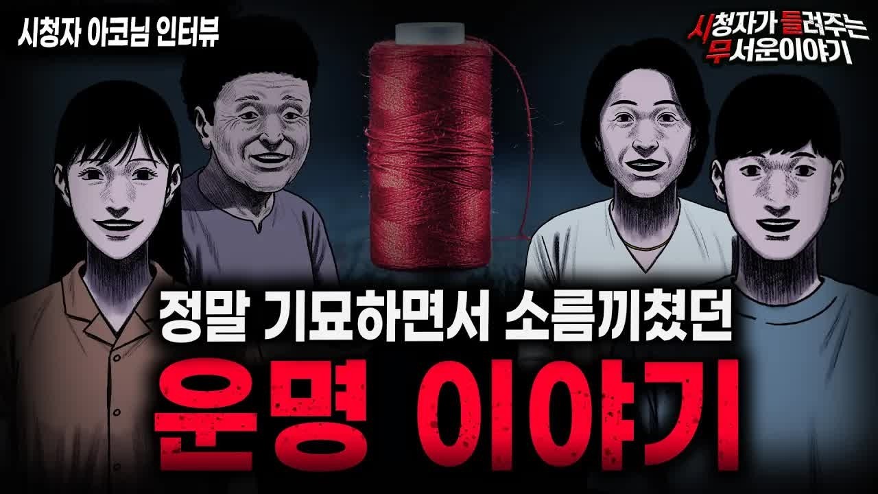 【무서운이야기 실화】＂복숭아 실타래＂ 살면서 들어보기 힘든 가장 기묘한 운명 이야기ㅣ아코님 사연ㅣ돌비공포라디오ㅣ괴담ㅣ미스테리 인터뷰ㅣ시청자 사연ㅣ공포툰ㅣ오싹툰ㅣ공포썰