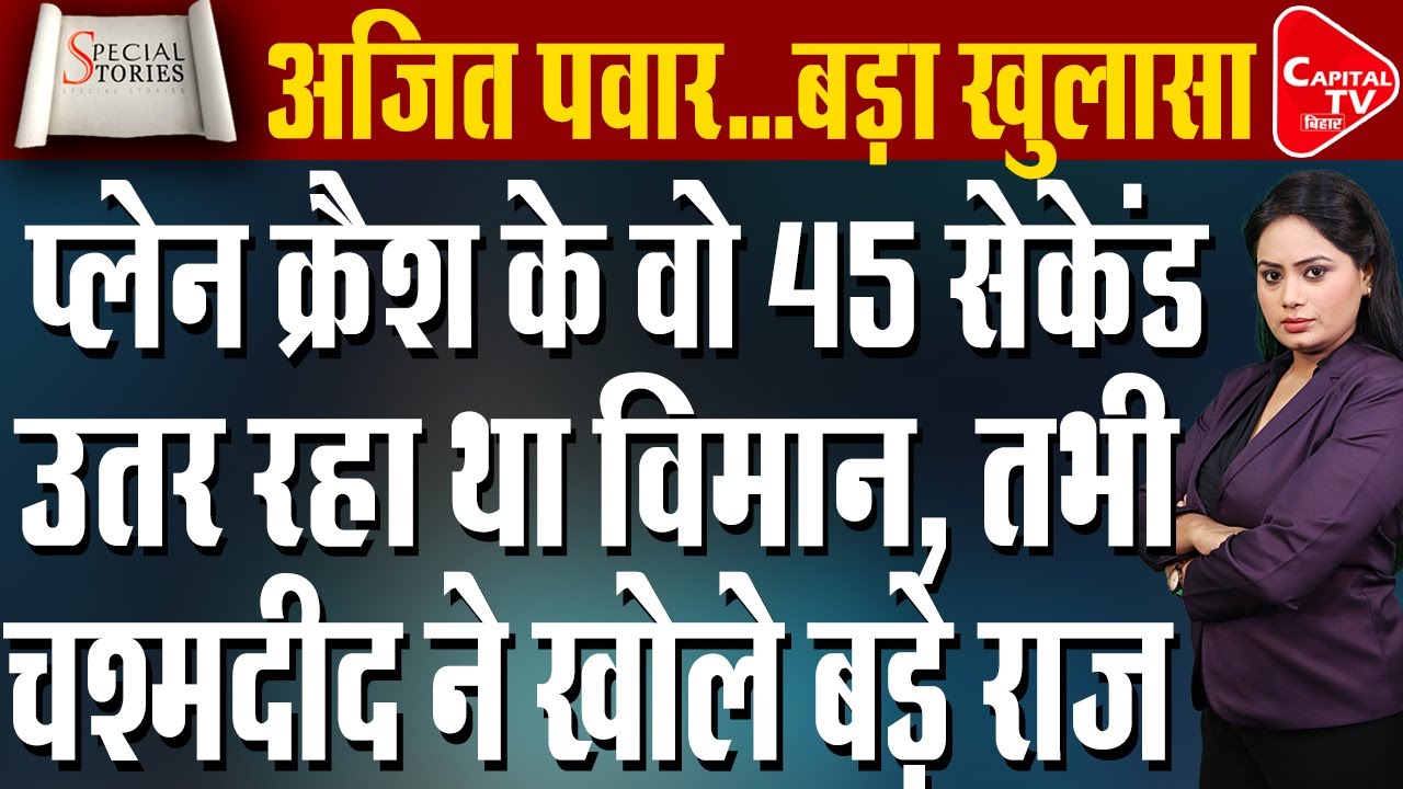 प्लेन क्रैश में डिप्टी CM अजित पवार का निधन, खुल रहे हैं बड़े-बड़े राज!  | Capital TV Bihar
