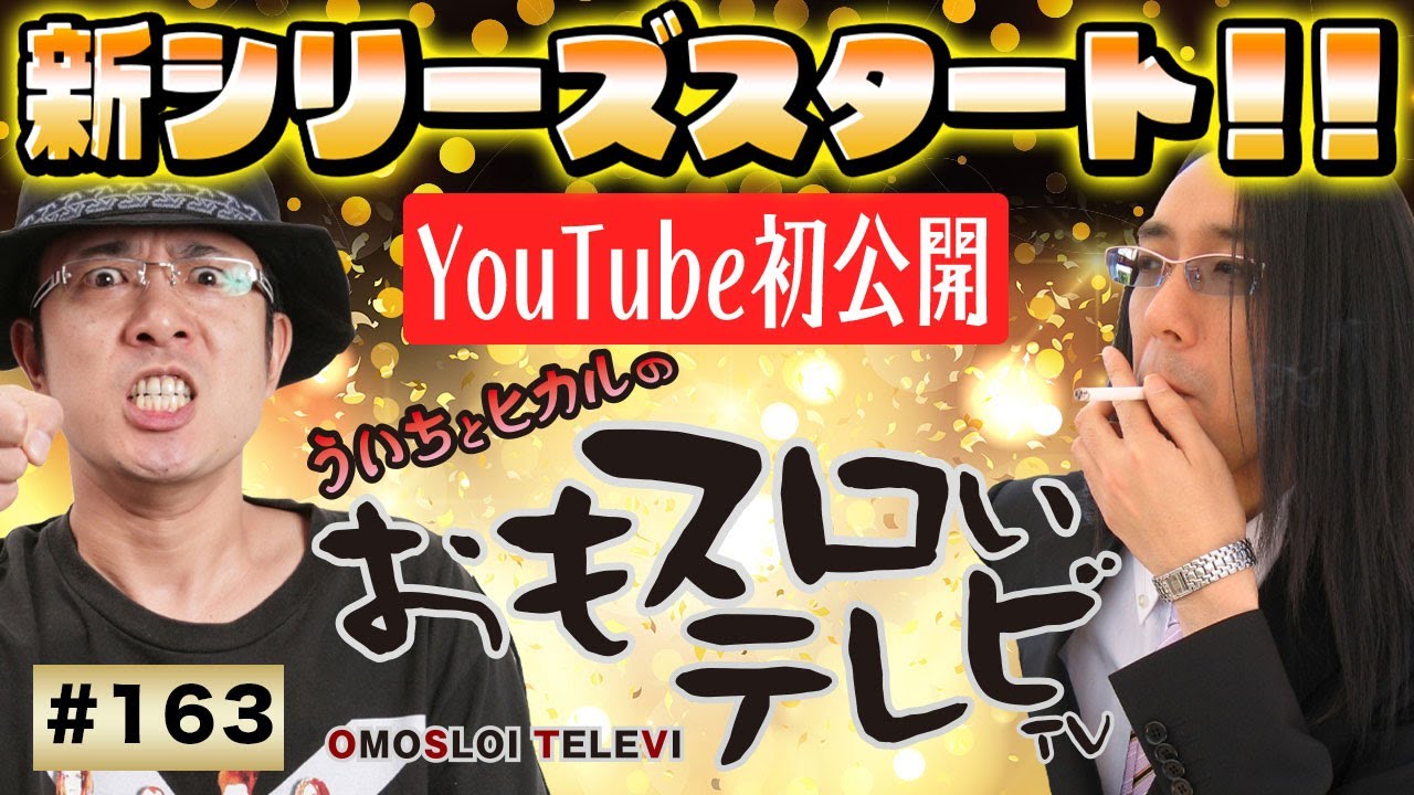 【ういちとヒカルのおもスロいTV163】メンバーシップ充実ラインナップで配信中【アナザーゴッドハーデス～奪われたＺＥＵＳ ｖｅｒ.～】【パチスロ黄門ちゃま喝】