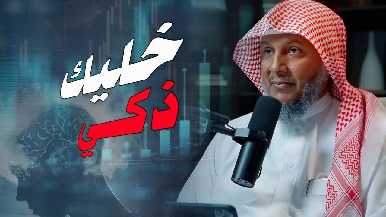 إذا وجه لك ضربة وجه له عشرة خليك ذكي | الشيخ حمد العتيق