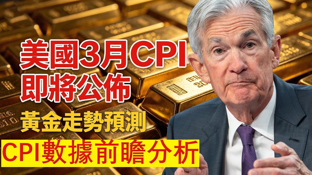 美國3月CPI即將公佈，黃金巨震走勢預測分析。黃金，金價，聯準會，美股，XAU，今日金價，黃金交易策略，黃金技術分析，白銀，美元，川普，美國，外匯，美股，投資，貴金屬，原油，CPI,比特幣
