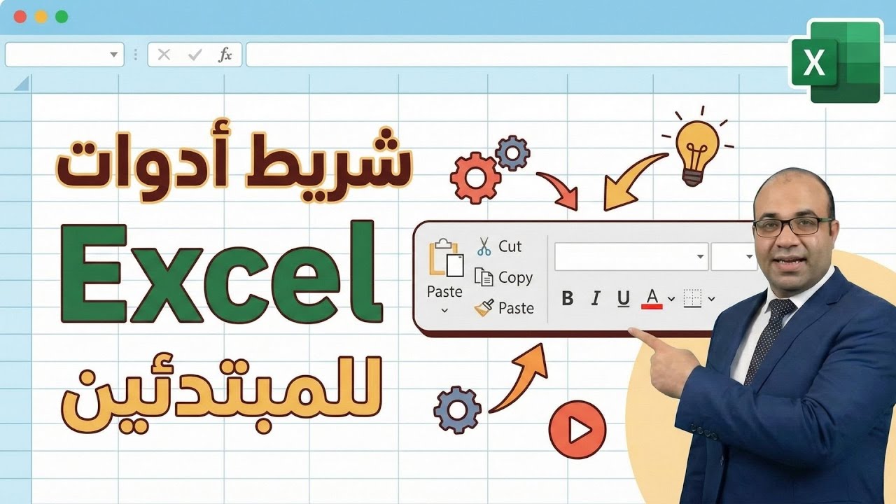 شريط ادوات الاكسيل للمبتدئين