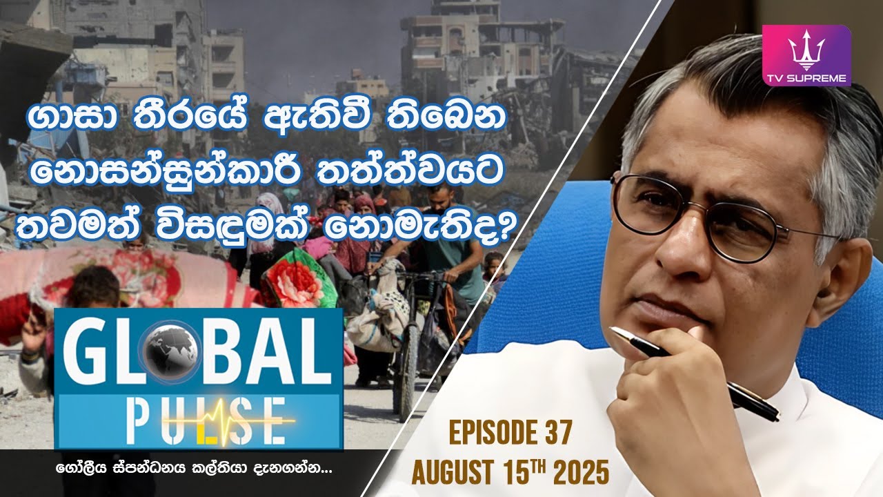 🔴 GLOBAL PULSE | ගෝලීය ස්පන්ධනය | Episode 37 | 2025.08.15
