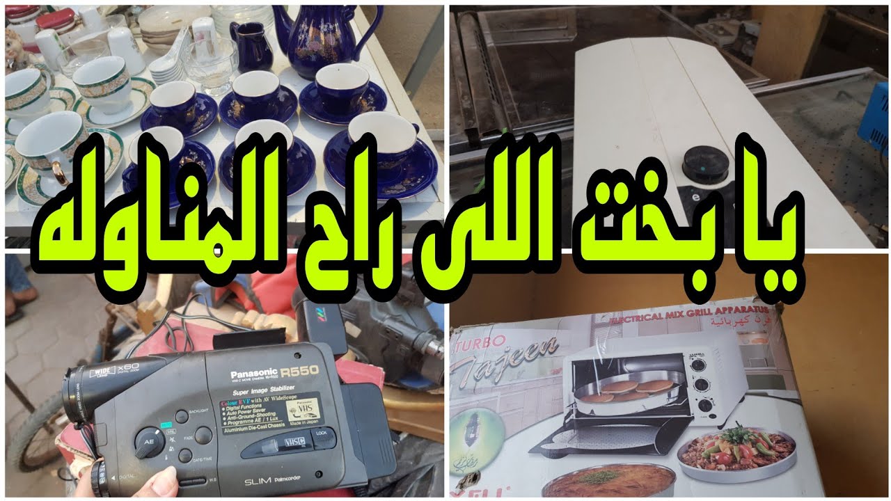 يا بخت اللى راح المناوله فى سوق التونسى الحضارى