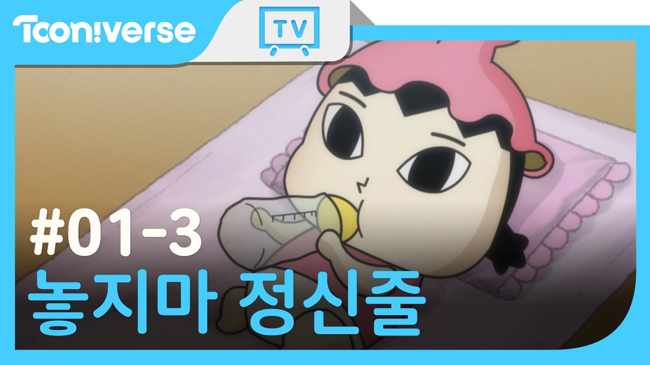 [놓지마정신줄] 시즌1 - 3화 오빠와 여동생 | 과자 하나로 격렬한 전투를 벌이는 정신&주리 남매 | 투니버스 애니메이션